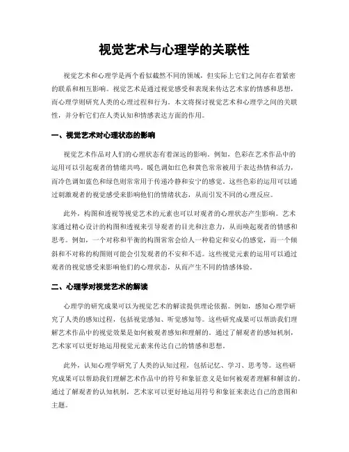 视觉艺术与心理学的关联性