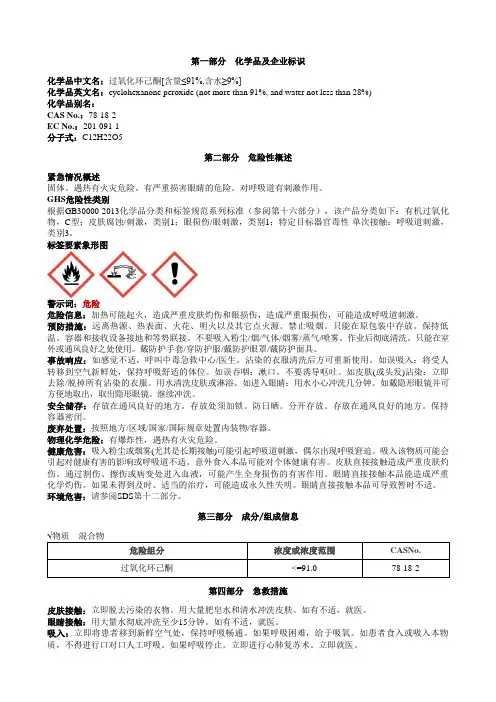 过氧化环己酮[含量≤91%,含水≥9%]安全技术说明书MSDS