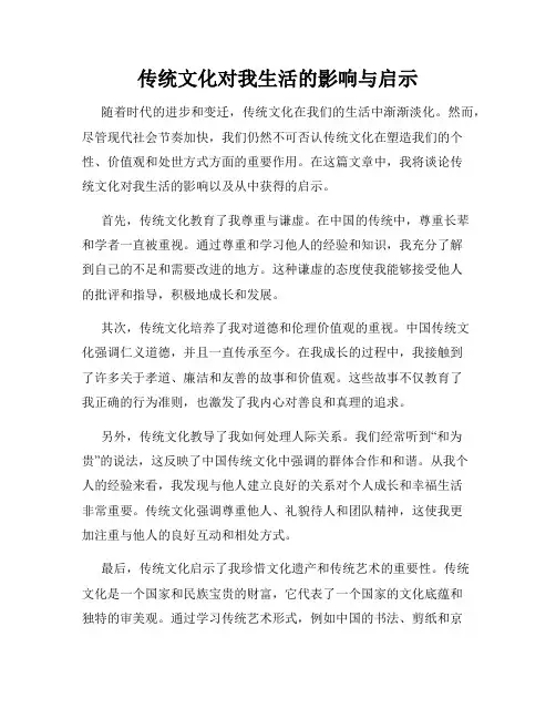 传统文化对我生活的影响与启示