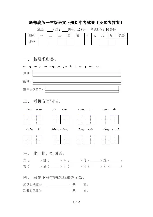 新部编版一年级语文下册期中考试卷【及参考答案】