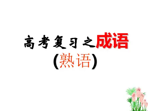《正确使用成语(熟语)》
