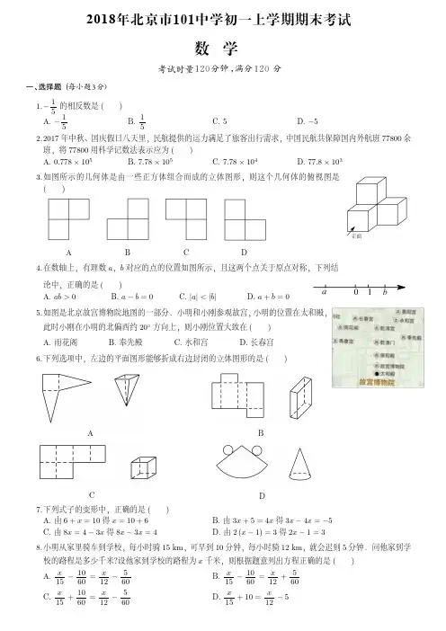 2018年北京市101中学初一上期末数学试卷(附答案)