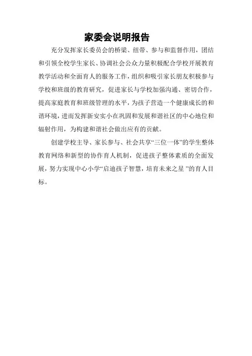 家委会说明报告