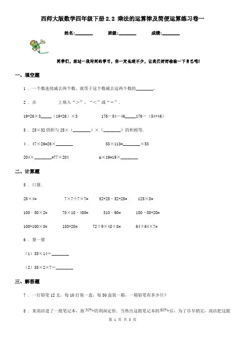 西师大版数学四年级下册2.2 乘法的运算律及简便运算练习卷一
