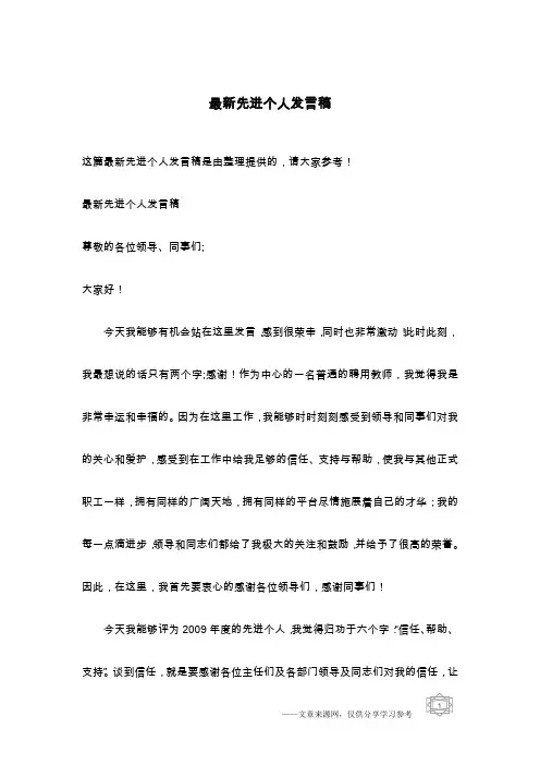最新先进个人发言稿