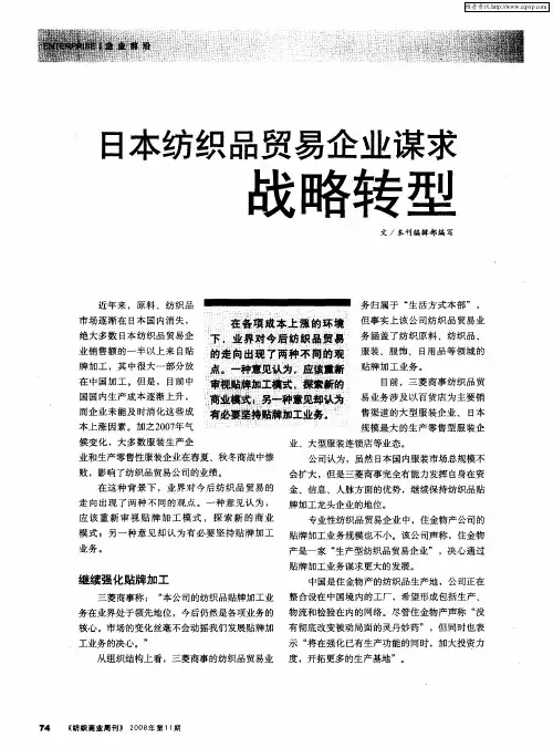 日本纺织品贸易企业谋求战略转型