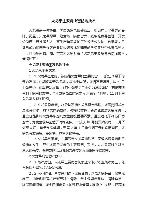 火龙果主要病虫害防治技术