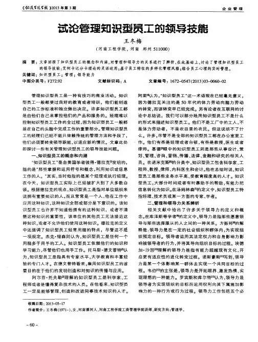 试论管理知识型员工的领导技能