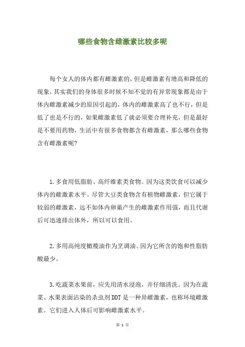 哪些食物含雌激素比较多呢