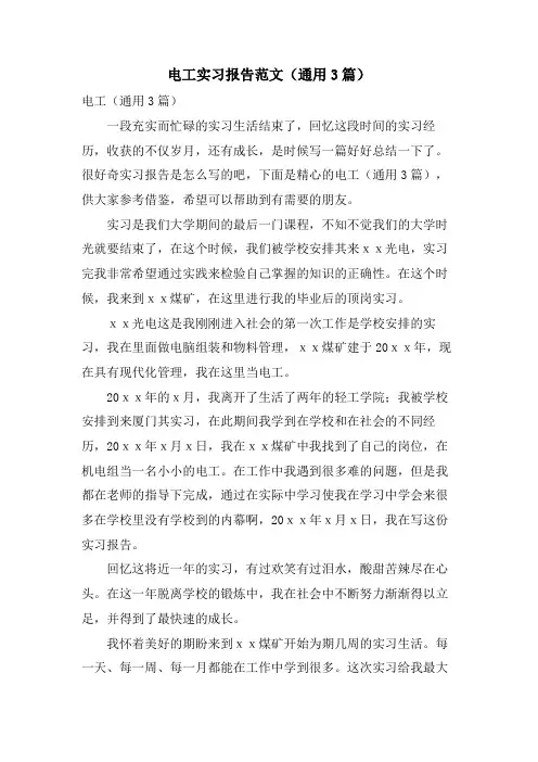 电工实习报告范文(通用3篇)