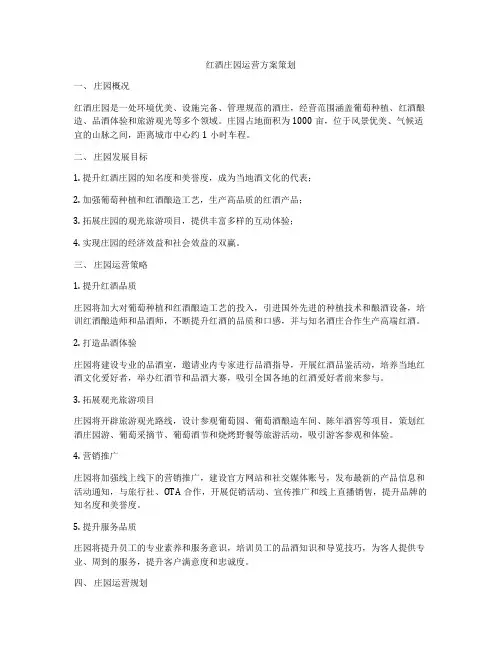 红酒庄园运营方案策划