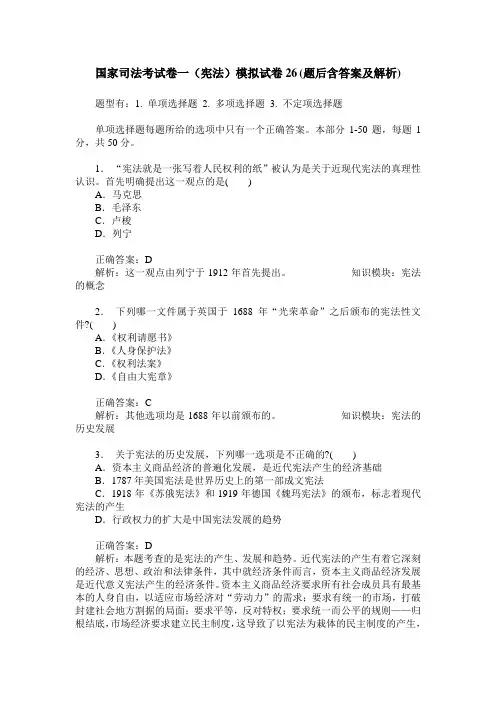 国家司法考试卷一(宪法)模拟试卷26(题后含答案及解析)