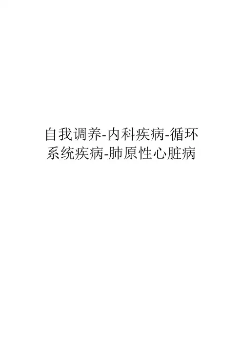 自我调养-内科疾病-循环系统疾病-肺原性心脏病