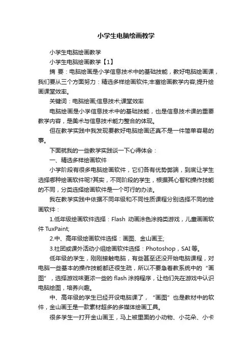 小学生电脑绘画教学