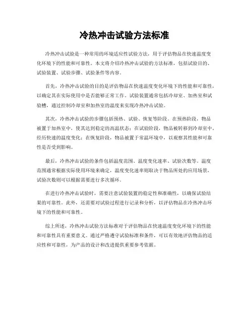 冷热冲击试验方法标准