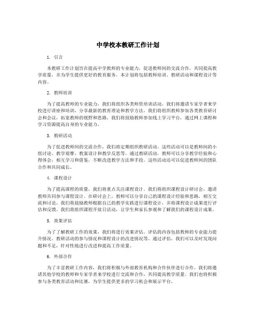 中学校本教研工作计划