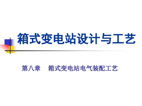 箱式变电站设计与工艺   第8章    箱式变电站电气装配工艺