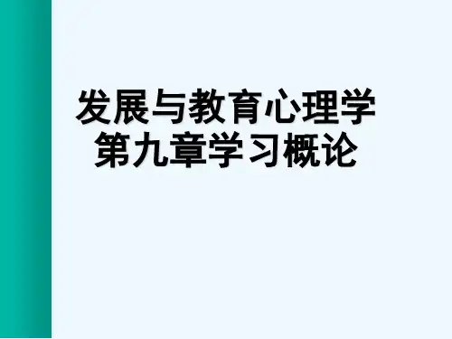 发展与教育心理学第九章学习概论[可修改版ppt]