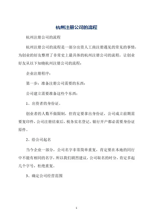 杭州注册公司的流程