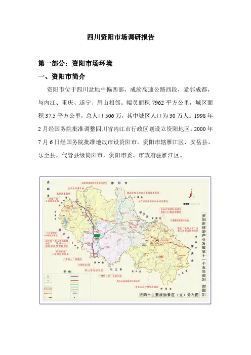 四川资阳市场调研报告