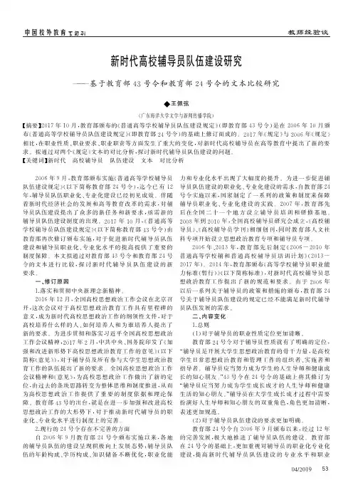 新时代高校辅导员队伍建设研究——基于教育部43号令和教育部24号令的文本比较研究