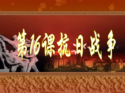 《抗日战争》ppt完美版1
