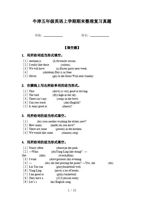 牛津五年级英语上学期期末整理复习真题