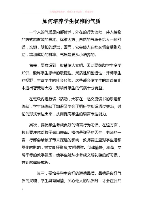 如何培养学生优雅的气质