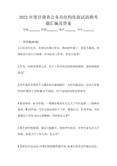 2023年度甘肃省公务员结构化面试高频考题汇编及答案