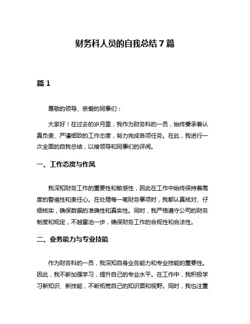 财务科人员的自我总结7篇