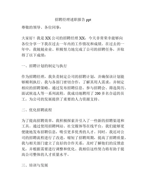 招聘经理述职报告ppt