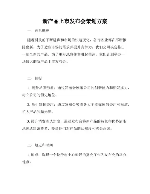 新产品上市发布会策划方案