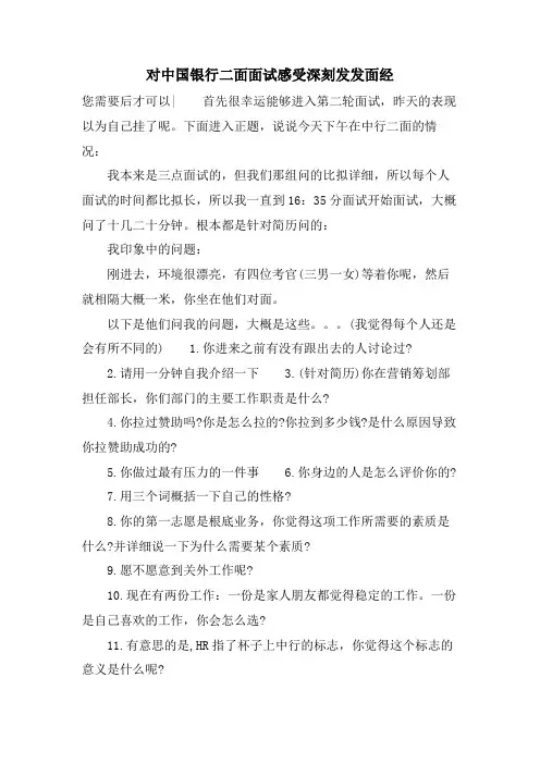 对中国银行二面面试感受深刻发发面经