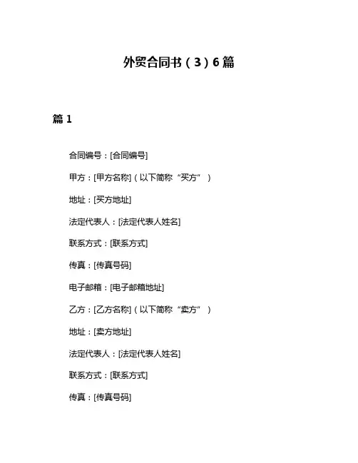外贸合同书(3)6篇