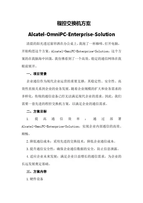 程控交换机方案Alcatel-OmniPC-Enterprise-Solution