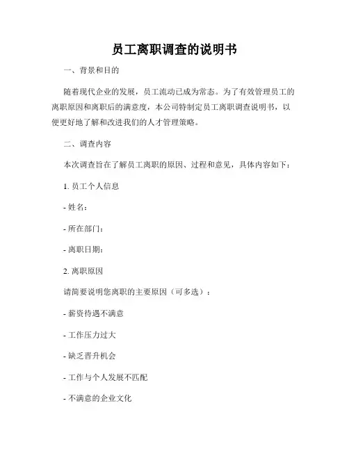 员工离职调查的说明书