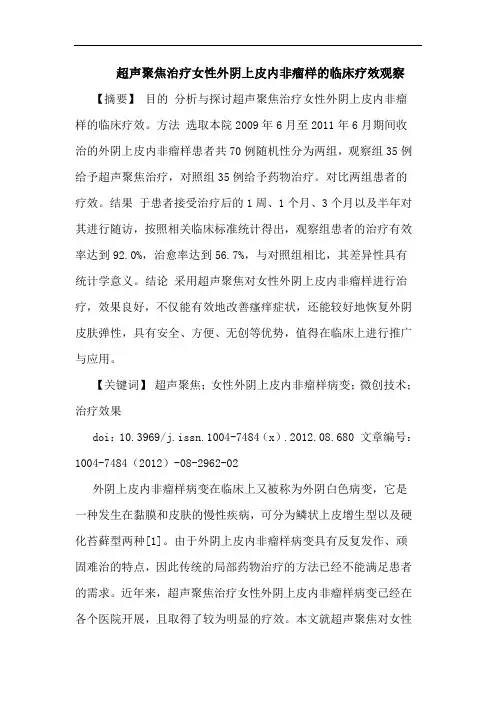 超声聚焦治疗女性外阴上皮内非瘤样的临床疗效观察