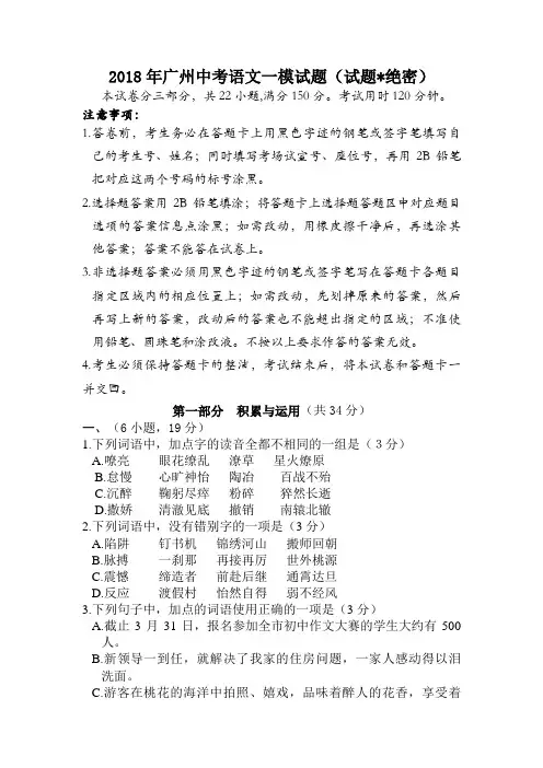 2018年广州中考语文一模试题(试题绝密)