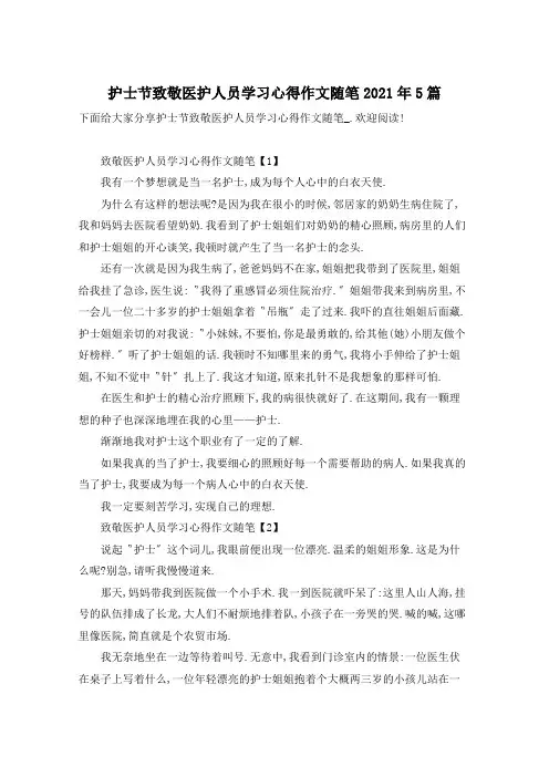 护士节致敬医护人员学习心得作文随笔2021年5篇