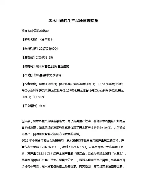 黑木耳菌包生产品质管理措施