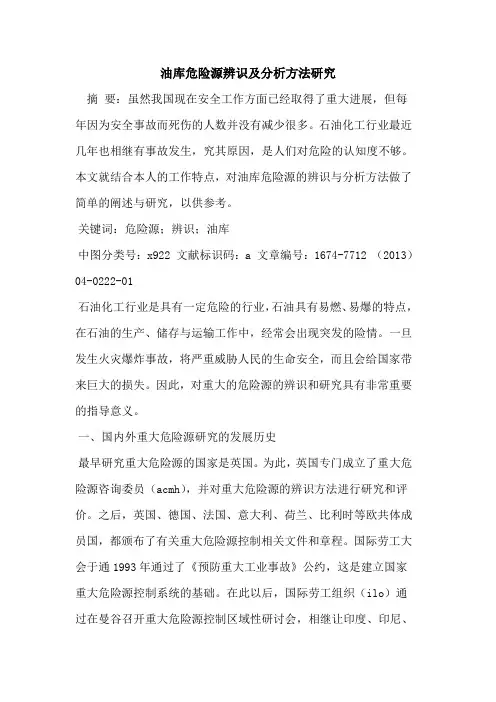 油库危险源辨识及分析方法研究