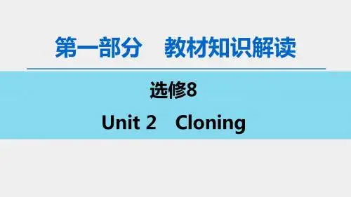 新人教版英语高考分章节总复习：选修8 Unit 2 Cloning