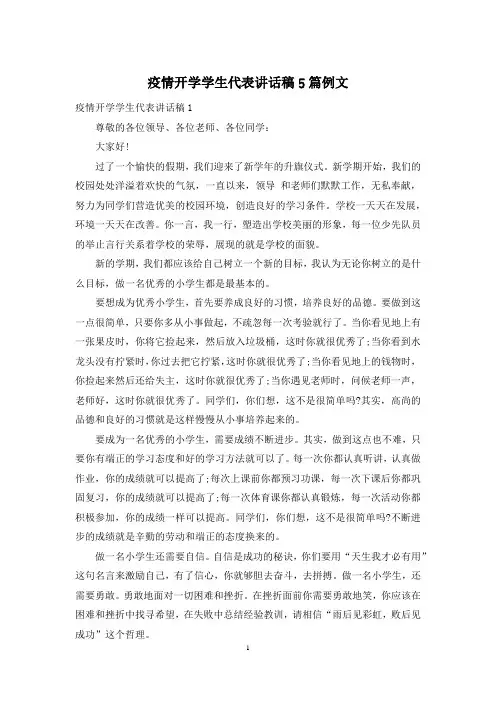 疫情开学学生代表讲话稿5篇例文