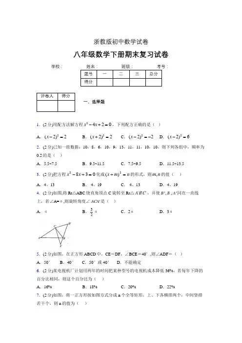 浙教版八年级数学下册期末复习试卷 (1824)