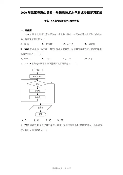 2020年武汉市吴家山第四中学信息技术水平测试专题复习汇编含详细解析