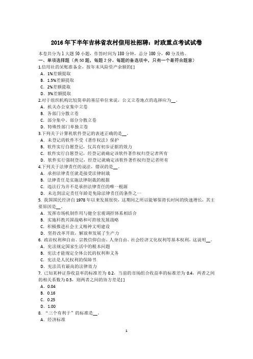 2016年下半年吉林省农村信用社招聘：时政重点考试试卷