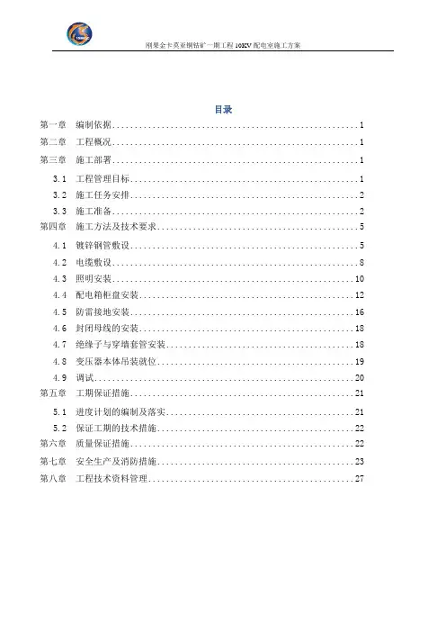 10KV配电室电气安装施工方案