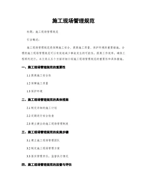 施工现场管理规范