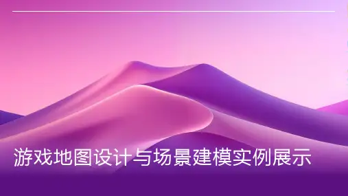 游戏地图设计与场景建模：游戏场景设计师的游戏地图设计与场景建模实例展示