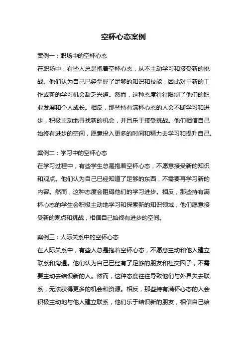 空杯心态案例
